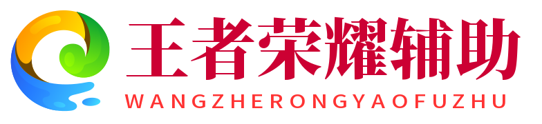 王者荣耀外挂辅助