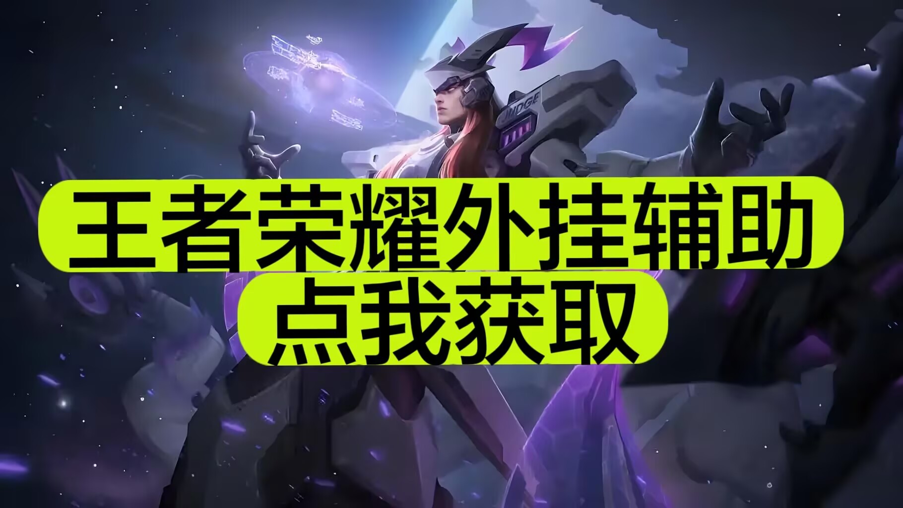 点我获取辅助